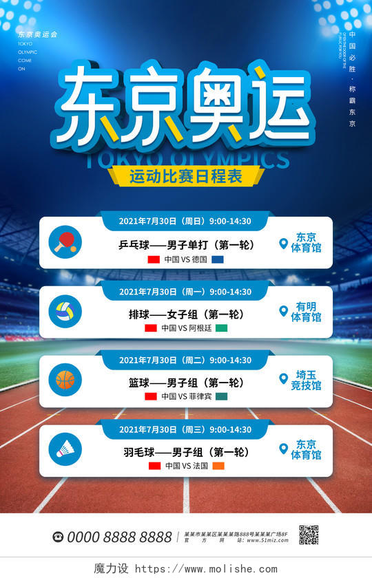 蓝色简约大气体育馆宫颈奥运会赛程表海报东京奥运会赛程表模板